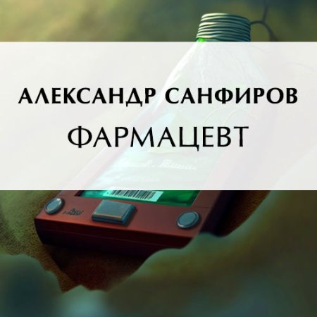 Обложка к Санфиров Александр - Фармацевт