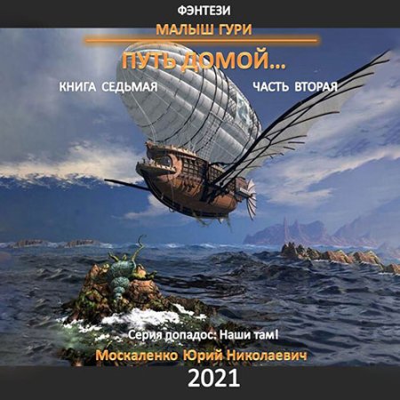 Обложка к Москаленко Юрий - Малыш Гури. Книга седьмая. Путь домой. Часть вторая