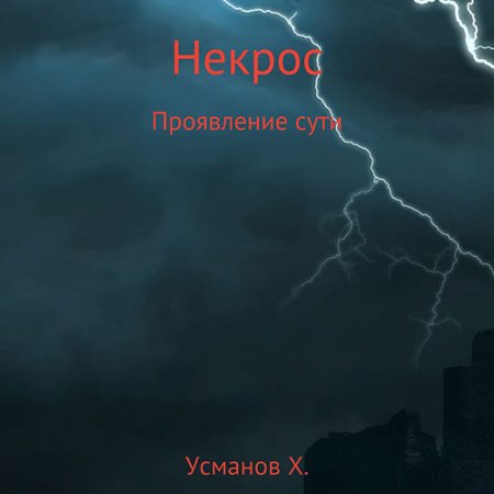 Обложка к Усманов Хайдарали - Некрос. Проявление сути