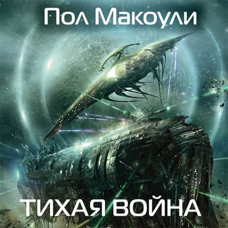 Обложка к Макоули Пол - Тихая война