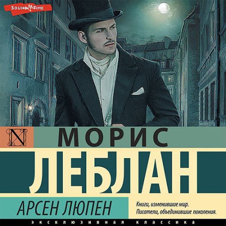 Обложка к Леблан Морис - Арсен Люпен