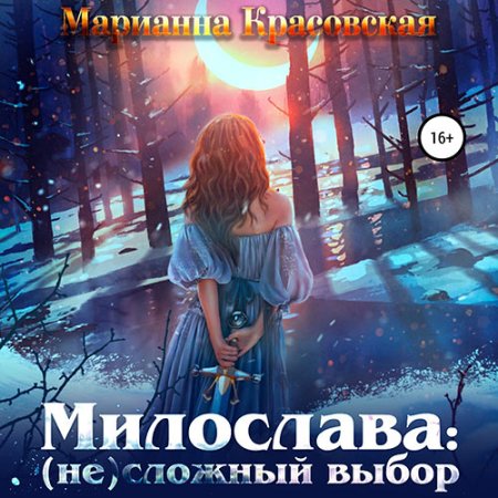 Обложка к Красовская Марианна - Милослава: (не) сложный выбор