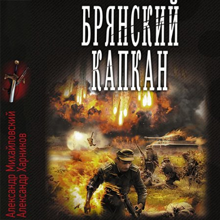 Обложка к Михайловский Александр, Харников Александр - Брянский капкан