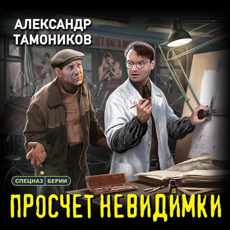 Обложка к Тамоников Александр - Просчет невидимки