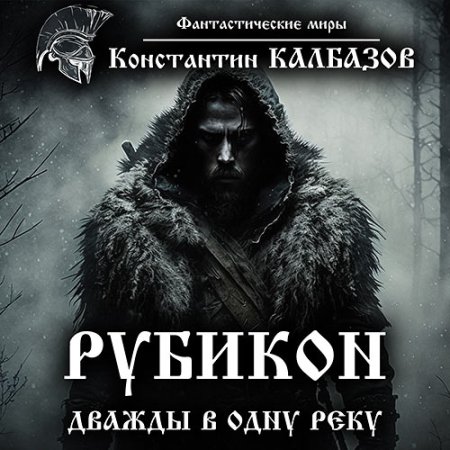 Обложка к Калбазов Константин - Рубикон. Дважды в одну реку