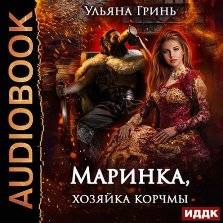 Обложка к Гринь Ульяна - Маринка, хозяйка корчмы