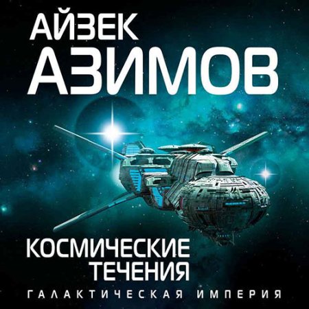 Обложка к Азимов Айзек - Космические течения