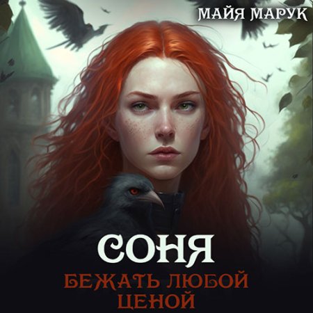 Обложка к Марук Майя - Соня. Бежать любой ценой