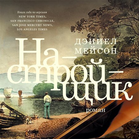 Обложка к Мейсон Дэниел - Настройщик