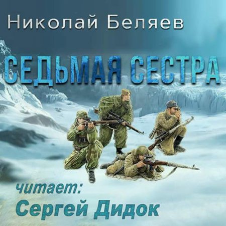 Обложка к Беляев Николай - Седьмая сестра