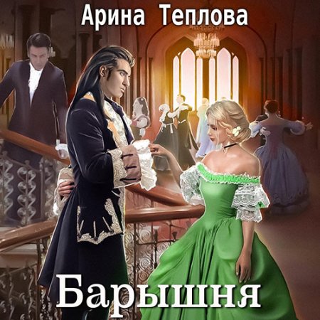 Обложка к Теплова Арина - Святочные истории. Барышня