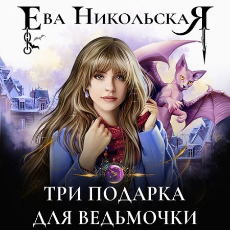 Обложка к Никольская Ева - Три подарка для ведьмочки