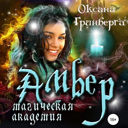 Обложка к Гринберга Оксана - Амбер. Магическая Академия