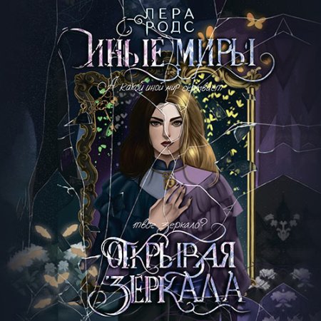 Обложка к Родс Лера - Иные миры. Открывая зеркала