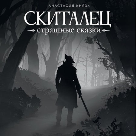 Обложка к Князь Анастасия - Скиталец. Страшные сказки