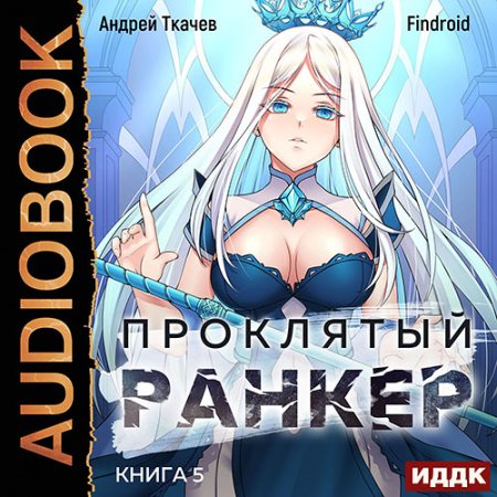 Обложка к Ткачев Андрей, Findroid - Проклятый ранкер. Книга 5