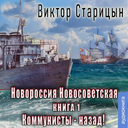 Обложка к Старицын Виктор - Новороссия Новосветская. Коммунисты - назад!