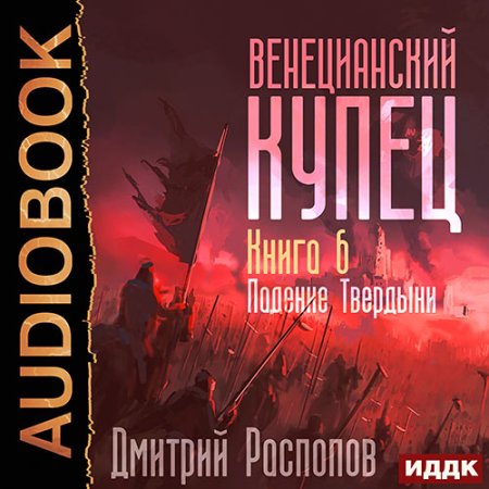 Обложка к Распопов Дмитрий - Венецианский купец. Падение Твердыни