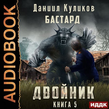 Обложка к Куликов Даниил - Двойник. Книга 5. Бастард