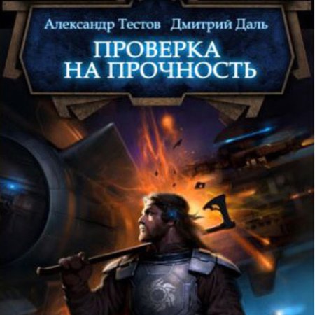 Обложка к Даль Дмитрий, Тестов Александр - Ветер войны. Проверка на прочность