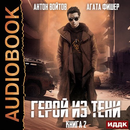 Обложка к Фишер Агата, Войтов Антон - Герой из тени. Книга 2