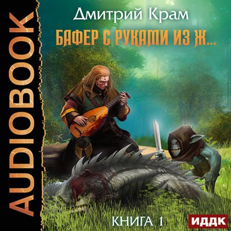 Обложка к Крам Дмитрий - Бафер с руками из ж… Книга 1