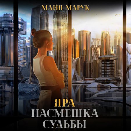 Обложка к Марук Майя - Яра. Насмешка судьбы