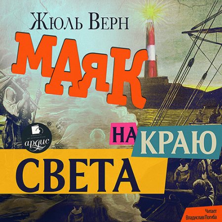 Обложка к Верн Жюль - Маяк на краю света