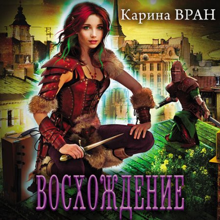 Обложка к Вран Карина - Восхождение