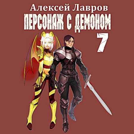 Обложка к Лавров Алексей - Персонаж с демоном 7