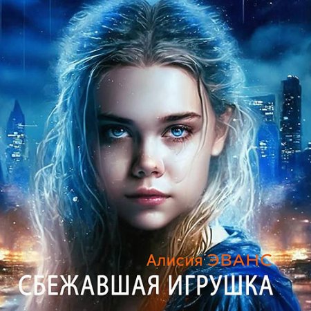 Обложка к Эванс Алисия - Сбежавшая игрушка