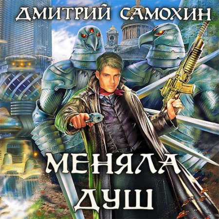 Обложка к Самохин Дмитрий - Меняла Душ