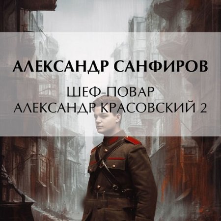 Обложка к Санфиров Александр - Шеф-повар Александр Красовский 2