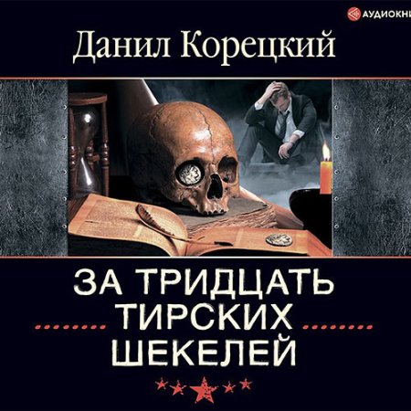 Обложка к Корецкий Данил - За тридцать тирских шекелей