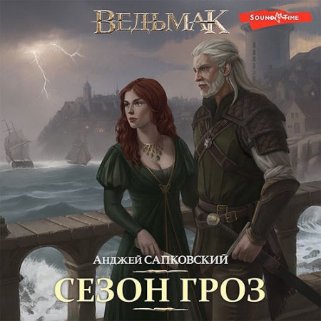 Обложка к Сапковский Анджей - Ведьмак. Сезон гроз