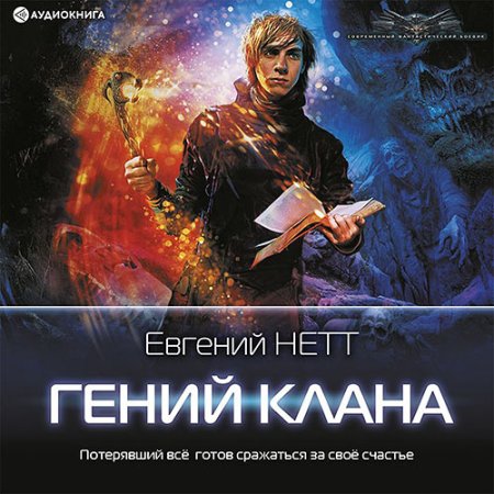 Обложка к Нетт Евгений - Гений клана