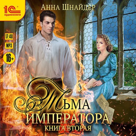 Обложка к Шнайдер Анна - Тьма императора. Книга вторая