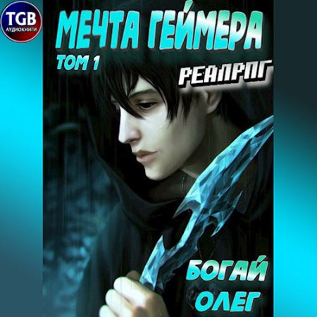 Обложка к Богай Олег - Мечта геймера. Том 1