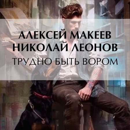 Обложка к Леонов Николай, Макеев Алексей - Трудно быть вором