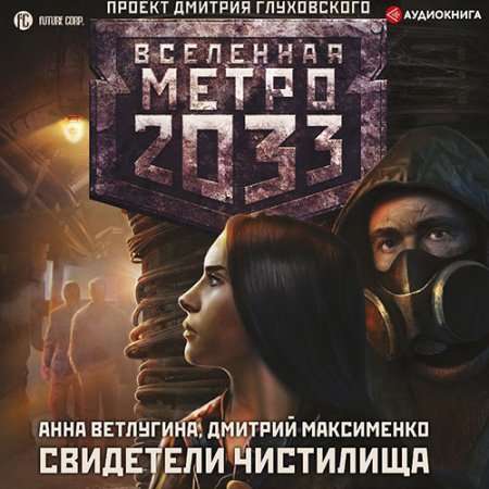 Обложка к Ветлугина Анна, Максименко Дмитрий - Метро 2033. Свидетели Чистилища