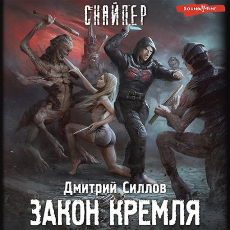 Обложка к Силлов Дмитрий - Снайпер. Закон Кремля