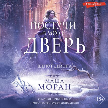 Обложка к Моран Маша - Постучи в мою дверь. Шепот демона