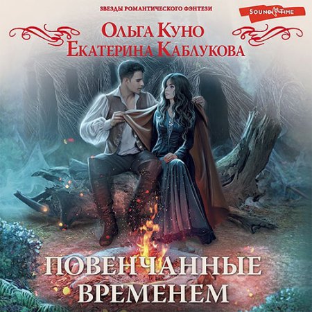 Обложка к Куно Ольга, Каблукова Екатерина - Повенчанные временем