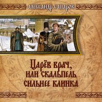 Обложка к Сапаров Александр - Царев врач, или когда скальпель сильнее клинка