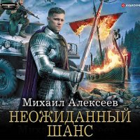 Обложка к Алексеев Михаил - Неожиданный шанс