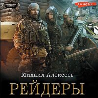 Обложка к Алексеев Михаил - Неожиданный шанс. Рейдеры