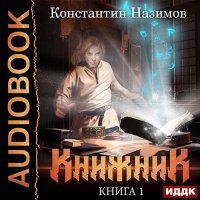 Обложка к Назимов Константин - Книжник. Книга 1