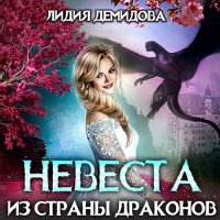 Обложка к Демидова Лидия - Невеста из страны драконов