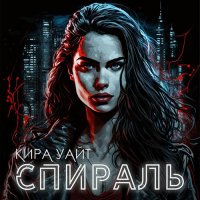 Обложка к Уайт Кира - Спираль