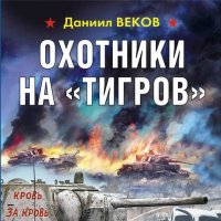 Обложка к Веков Даниил - Охотники на «Тигров»